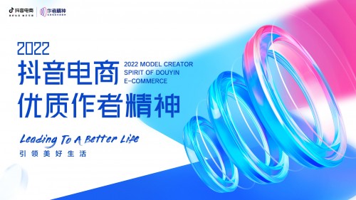  抖音電商發(fā)布優(yōu)質(zhì)作者精神，積極踐行者將獲取更多平臺權(quán)益