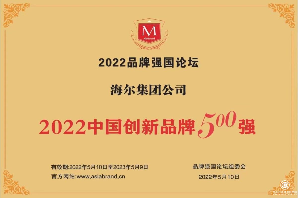  生態(tài)品牌引領(lǐng)高質(zhì)量發(fā)展 海爾入選“中國創(chuàng)新品牌”十強