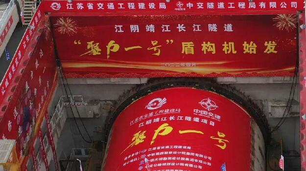 江蘇江陰靖江長江隧道盾構機“聚力一號”順利始發(fā)