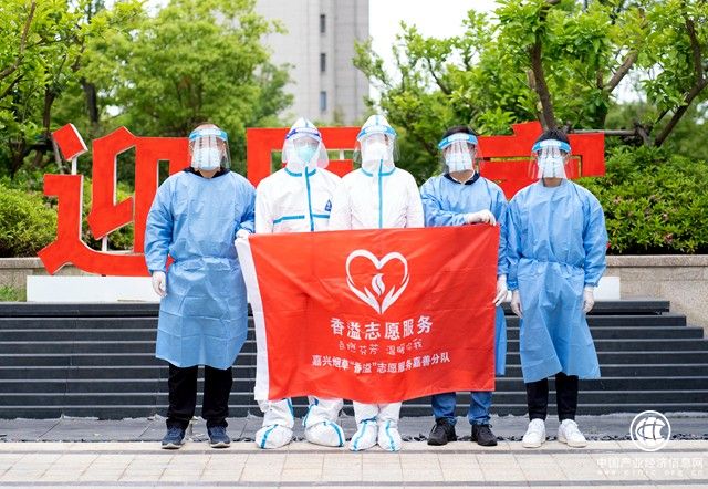  浙江嘉善：聚微光 勇?lián)?并肩逆行克時艱——“香溢”志愿“戰(zhàn)疫”筆記