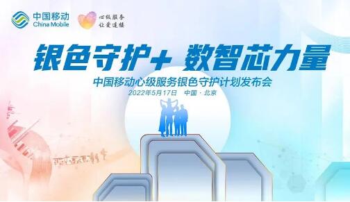 中國移動發(fā)布心級服務(wù)銀色守護(hù)計劃