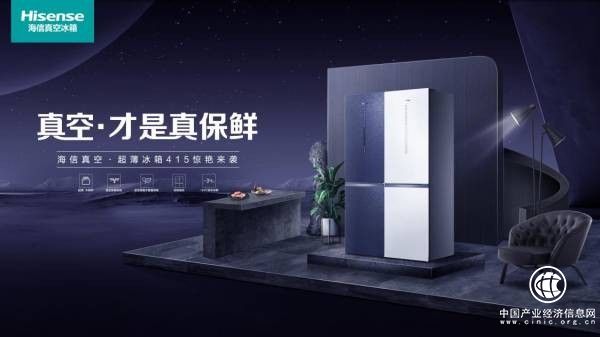 海信真空冰箱“大容量+新美學(xué)”儲(chǔ)鮮新模式登陸全國