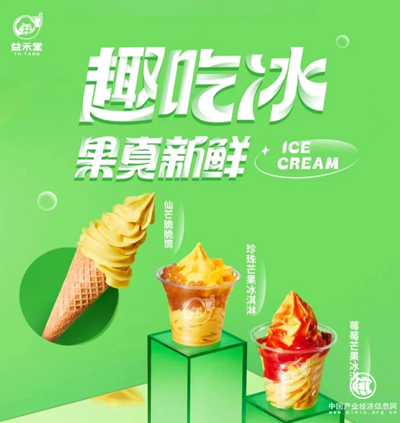  夏日吃冰指南丨益禾堂冰淇淋解鎖清涼物語，請注意查收～