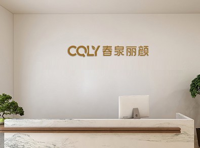  專注解決皮膚問題，春泉麗顏在行動