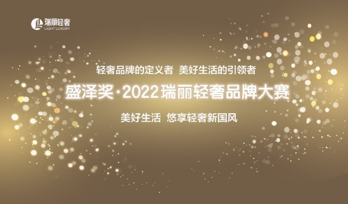  “盛澤獎 ? 2022瑞麗輕奢品牌大賽”持續(xù)報名中！
