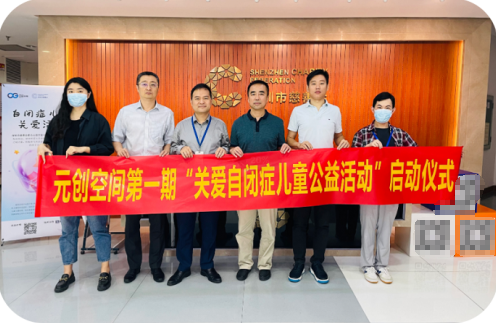 元?jiǎng)?chuàng)空間“關(guān)愛自閉癥兒童公益活動(dòng)”正式啟動(dòng)啦！