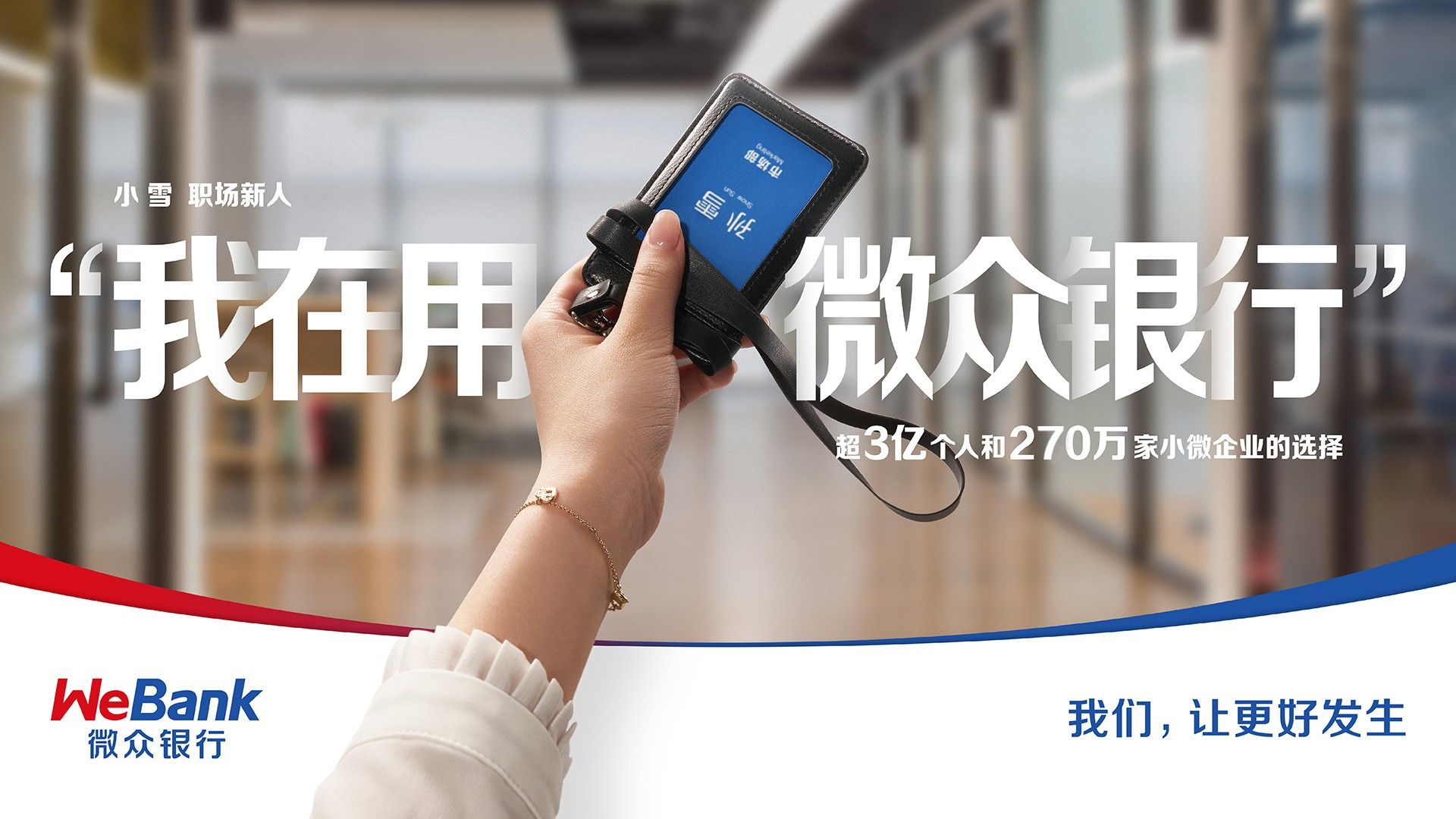  微眾銀行踐行普惠金融使命，以多元化發(fā)展提供金融服務(wù)