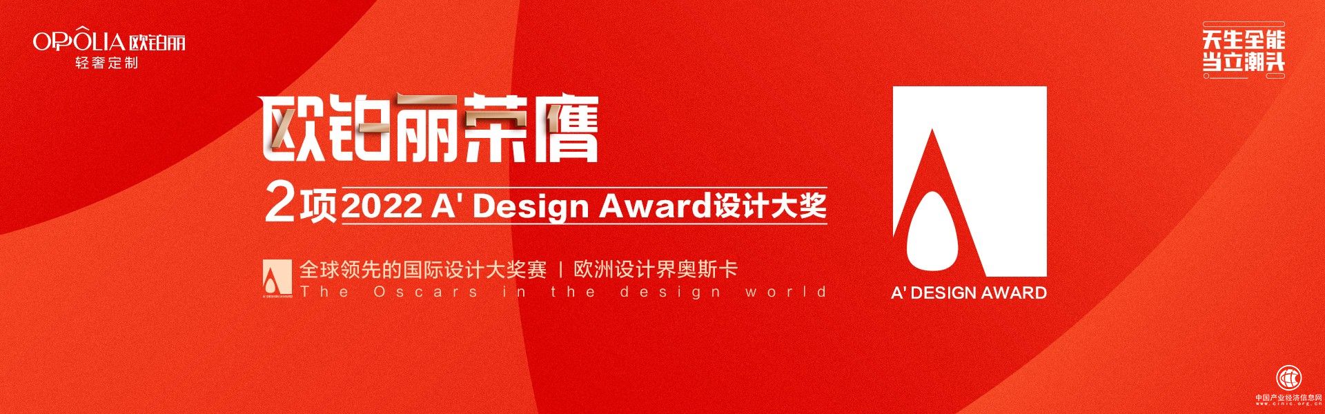  以設計致敬生活，歐鉑麗收獲雙料大獎再創(chuàng)家居業(yè)設計高標準
