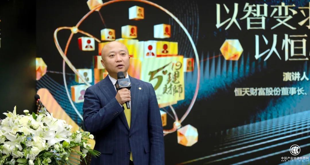  恒天財(cái)富股份董事長(zhǎng)周斌：以智變求質(zhì)變，以恒心鑄恒新