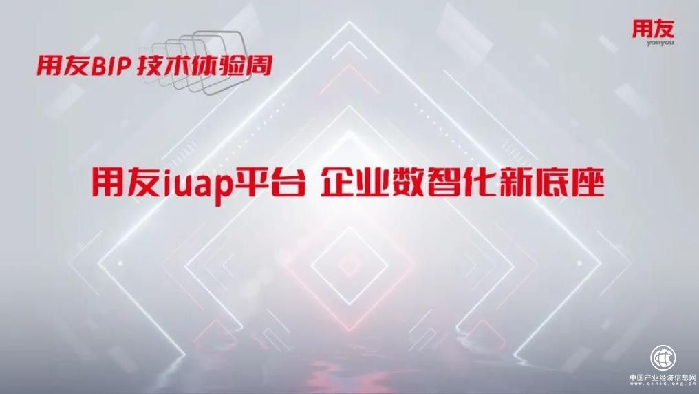  用友BIP技術(shù)周第2天：體驗產(chǎn)業(yè)鏈平臺的建設(shè)思路與應(yīng)用構(gòu)建