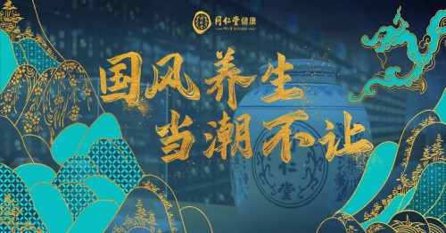  同仁堂健康618年中盛典重磅來襲，讓國潮養(yǎng)生燥起來！