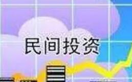 有統(tǒng)計(jì)以來(lái)中國(guó)民間投資占整體投資比重始終高于55%