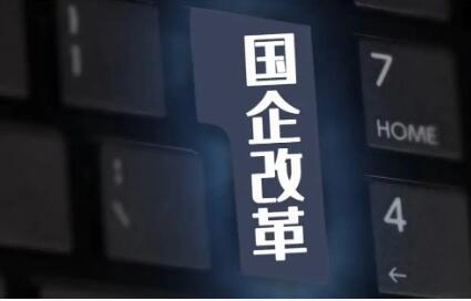 罕見！國資委密集調(diào)研 傳遞哪些信號？