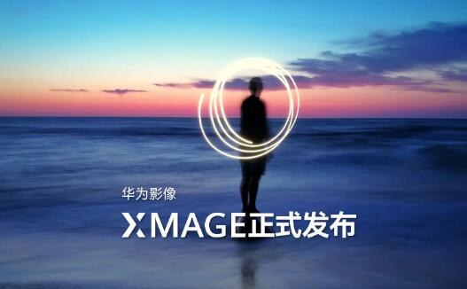 華為發(fā)布全新品牌華為影像XMAGE，突破移動影像新高度