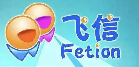 中國(guó)移動(dòng)和飛信9月停止服務(wù)：已運(yùn)營(yíng)15年，曾擁有5億注冊(cè)用戶
