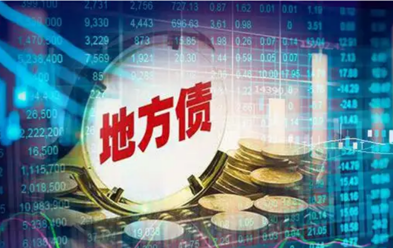 穩(wěn)經(jīng)濟(jì)接續(xù)發(fā)力 盤活地方專項債限額空間