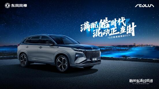 東風風神皓極正式上市推出滿配混動車型