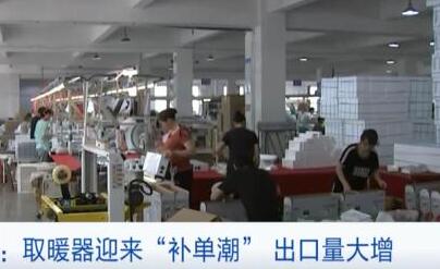 爆單！中國取暖器在歐洲為啥這么火？