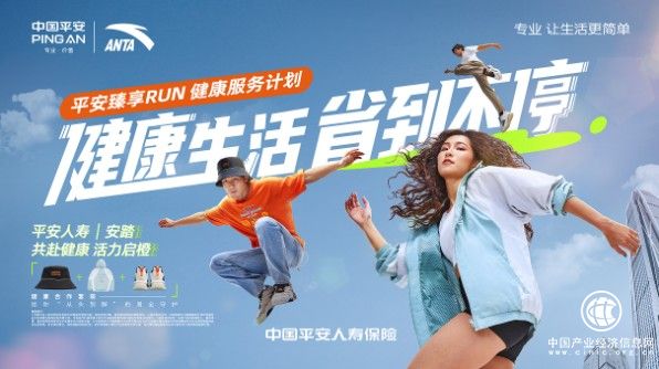 專業(yè)健康+專業(yè)運(yùn)動(dòng)！平安人壽攜手安踏，共創(chuàng)潮流健康生活