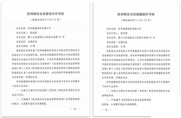 科華數(shù)據(jù)順利完成國(guó)家核安全局民用核安全設(shè)備許可證續(xù)證工作