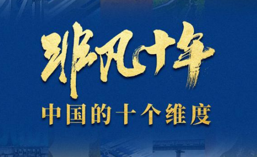 非凡十年：中國的十個(gè)維度