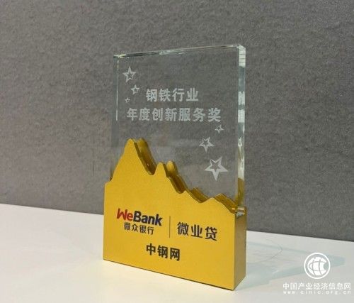 微眾銀行微業(yè)貸助力中小鋼貿(mào)企業(yè)紓困發(fā)展，獲中鋼網(wǎng)“鋼鐵行業(yè)年度創(chuàng)新服務(wù)獎”