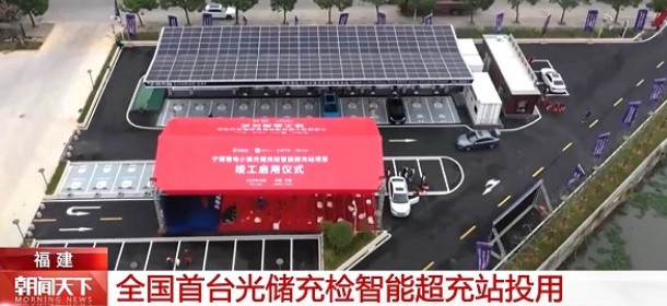 全國首個標(biāo)準(zhǔn)化“光儲充檢智能超充站”在寧德投用，由時代星云集成研發(fā)