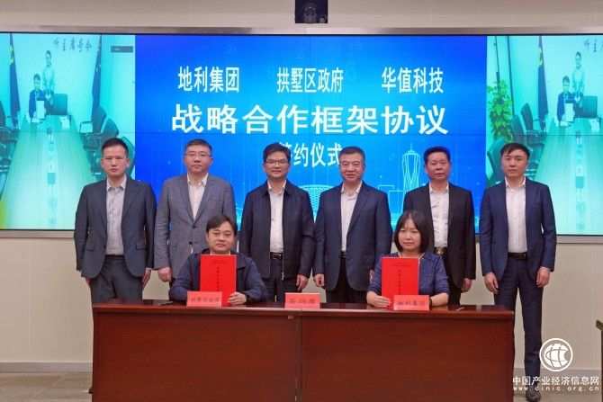 中國(guó)地利集團(tuán)與拱墅區(qū)人民政府、華值科技簽署戰(zhàn)略合作框架協(xié)議