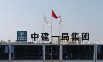 以戰(zhàn)略促轉(zhuǎn)型 中建一局為“中國(guó)品質(zhì)”代言