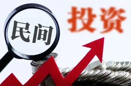 穩(wěn)預期增后勁 民間投資將迎擴容提質