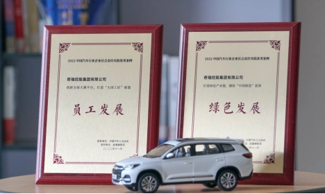 奇瑞集團(tuán)兩項(xiàng)案例獲2022中國汽車行業(yè)企業(yè)社會責(zé)任大獎