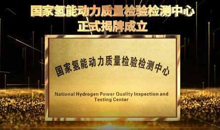 國內(nèi)首家國家級(jí)氫能動(dòng)力質(zhì)量監(jiān)督檢驗(yàn)中心在渝投用