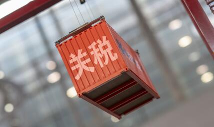 關(guān)稅連降，開放紅利加快釋放