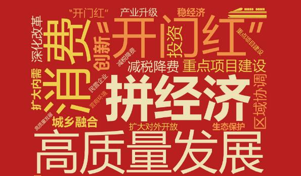 多地開(kāi)年“拼經(jīng)濟(jì)”，有哪些高頻詞？傳遞什么信號(hào)？