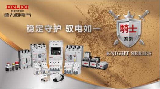 匠心質(zhì)造，德力西電氣騎士系列斬獲“2022中國制造之美”獎