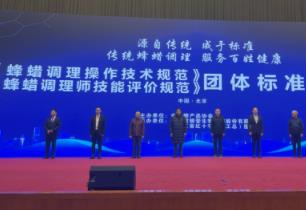 助力蜂產(chǎn)業(yè)轉(zhuǎn)型升級(jí) 中國蜂產(chǎn)品協(xié)會(huì)發(fā)布蜂蠟調(diào)理兩項(xiàng)團(tuán)體標(biāo)準(zhǔn)