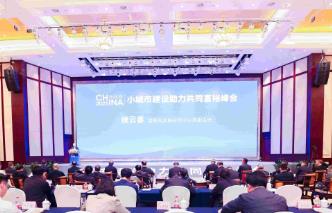 2023小城市建設(shè)助力共同富裕峰會(huì)在浙召開(kāi)