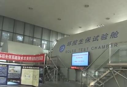 中國載人航天環(huán)控生保技術(shù)世界領(lǐng)先 實(shí)現(xiàn)三代環(huán)控生保系統(tǒng)升級迭代