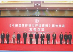 《中國品牌影響力評價(jià)通則》團(tuán)體標(biāo)準(zhǔn)在京發(fā)布