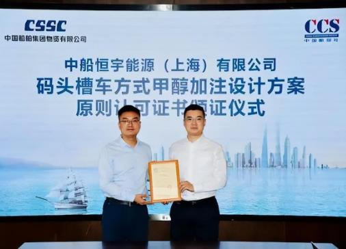 國(guó)內(nèi)首張！甲醇燃料車船加注模式獲頒中國(guó)船級(jí)社AIP證書