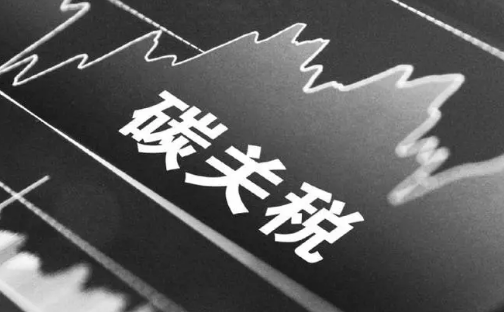 歐盟“碳關(guān)稅”來了，中國企業(yè)如何應(yīng)對？
