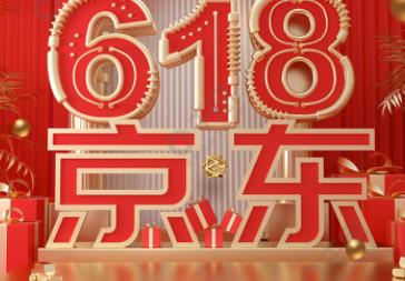 京東618開門紅：首購(gòu)新用戶同比增長(zhǎng)超30% 場(chǎng)景消費(fèi)帶動(dòng)生活細(xì)節(jié)品質(zhì)升級(jí)