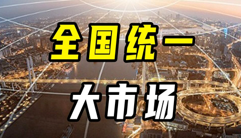 推動(dòng)全國(guó)統(tǒng)一大市場(chǎng)建設(shè)取得實(shí)質(zhì)性進(jìn)展