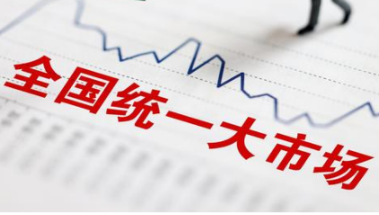 事關(guān)建設(shè)全國(guó)統(tǒng)一大市場(chǎng)，這場(chǎng)發(fā)布會(huì)信息量很大！