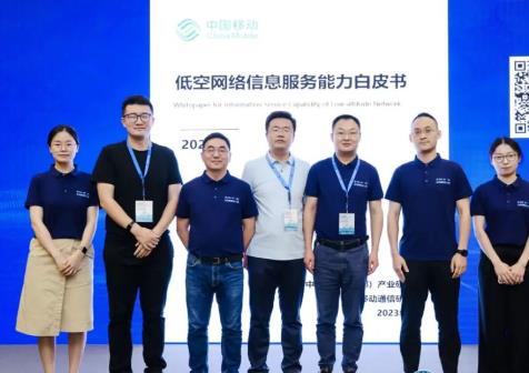 中國(guó)移動(dòng)研究院聯(lián)合發(fā)布《低空網(wǎng)絡(luò)信息服務(wù)能力白皮書(shū)》