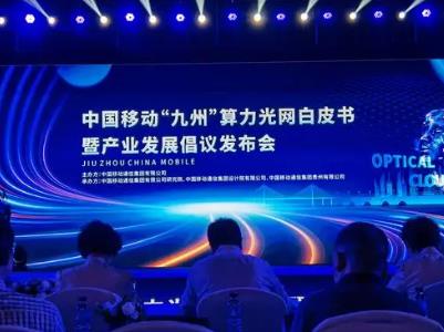 中國(guó)移動(dòng)明確“九州”算力光網(wǎng)發(fā)展路線圖