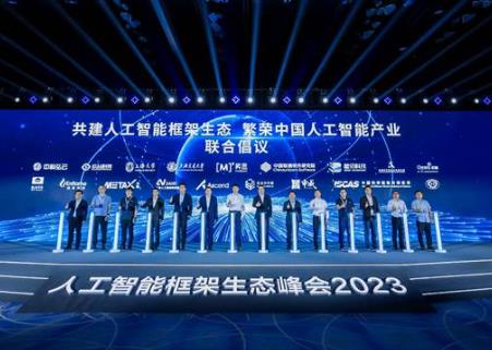 18家AI頭部企業(yè)、高校與科研機構(gòu)聯(lián)合發(fā)布共建人工智能框架生態(tài)倡議