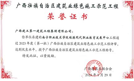 廣西建工一建集團(tuán)3項工程獲評廣西建筑業(yè)綠色施工示范工程