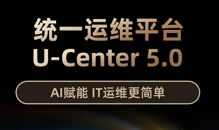 新華三發(fā)布U-Center5.0，重新定義統(tǒng)一運維