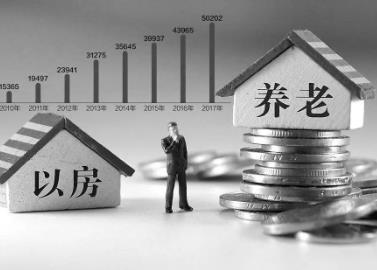 住建部要探索建立的房屋養(yǎng)老金制度有什么作用，錢從哪里來？